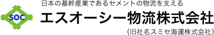 日本の基幹産業であるセメントの物流を支える エスオーシー物流株式会社 (旧社名スミセ海運株式会社)